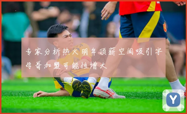 专家分析热火明年顶薪空间吸引字母哥加盟可能性增大