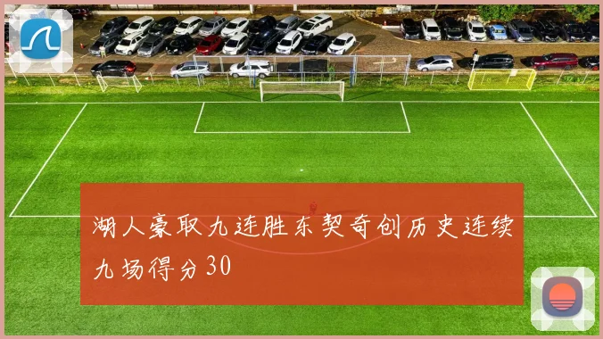 湖人豪取九连胜东契奇创历史连续九场得分30