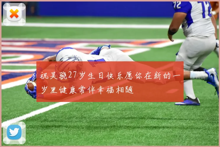 祝吴骁27岁生日快乐愿你在新的一岁里健康常伴幸福相随