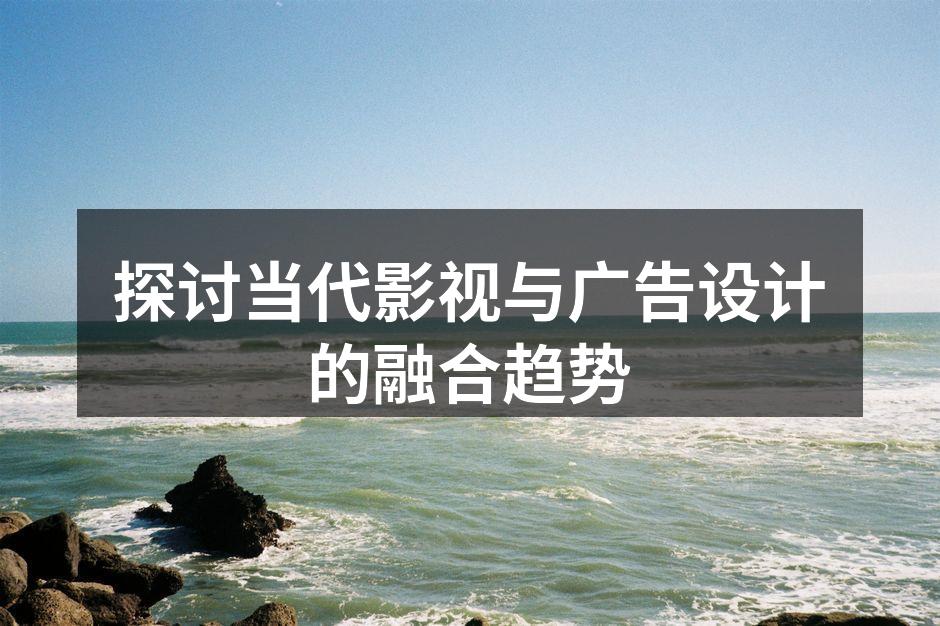 影视广告设计的巧妙结合