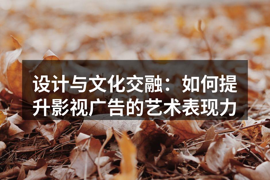 影视广告中设计与文化的完美结合