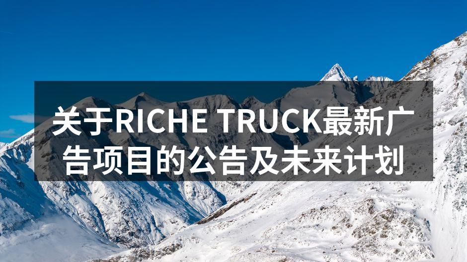 RICHE TRUCK广告项目启动会议现场
