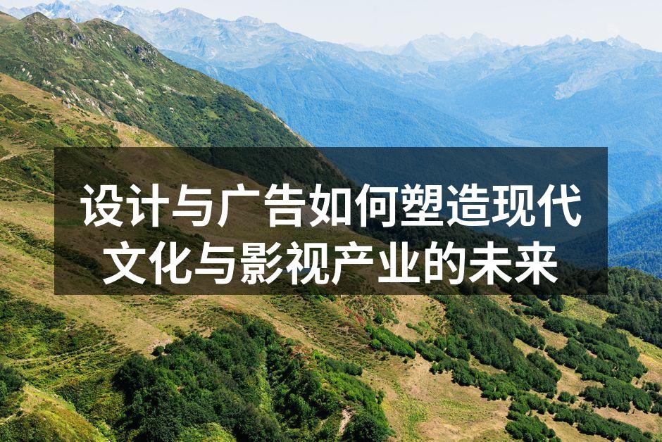 设计与广告的完美结合