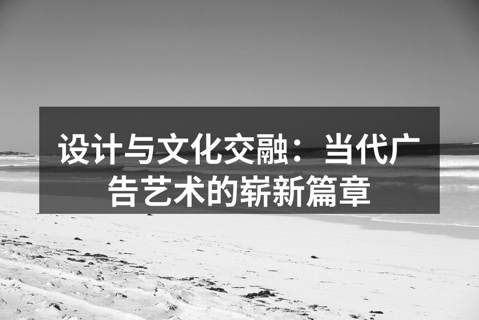 当代广告艺术作品展示