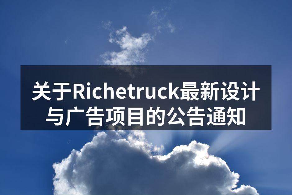Richetruck设计团队在创意讨论