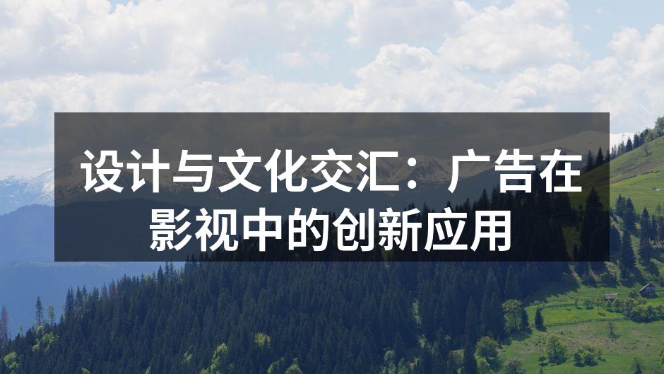 广告与影视的完美结合