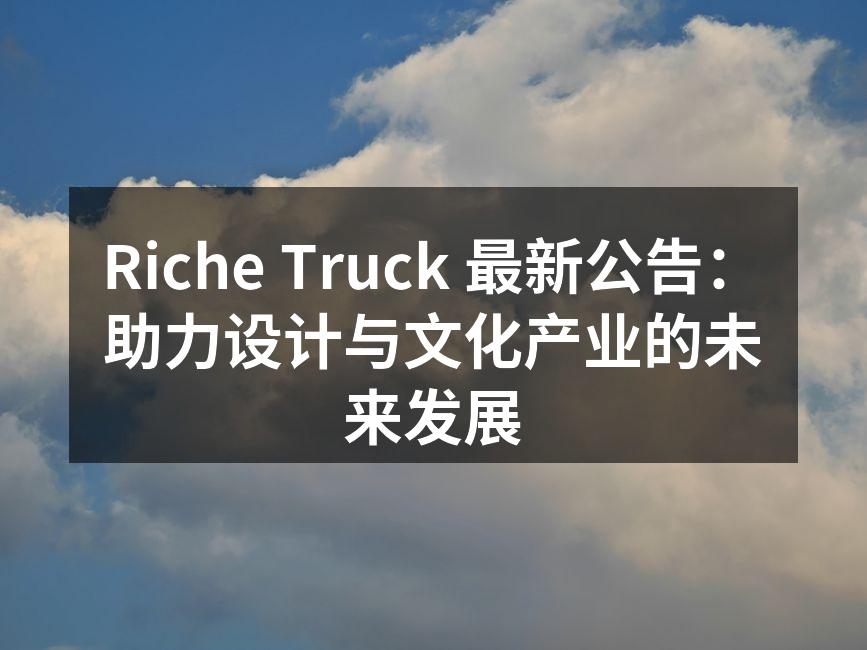 Riche Truck 活动现场