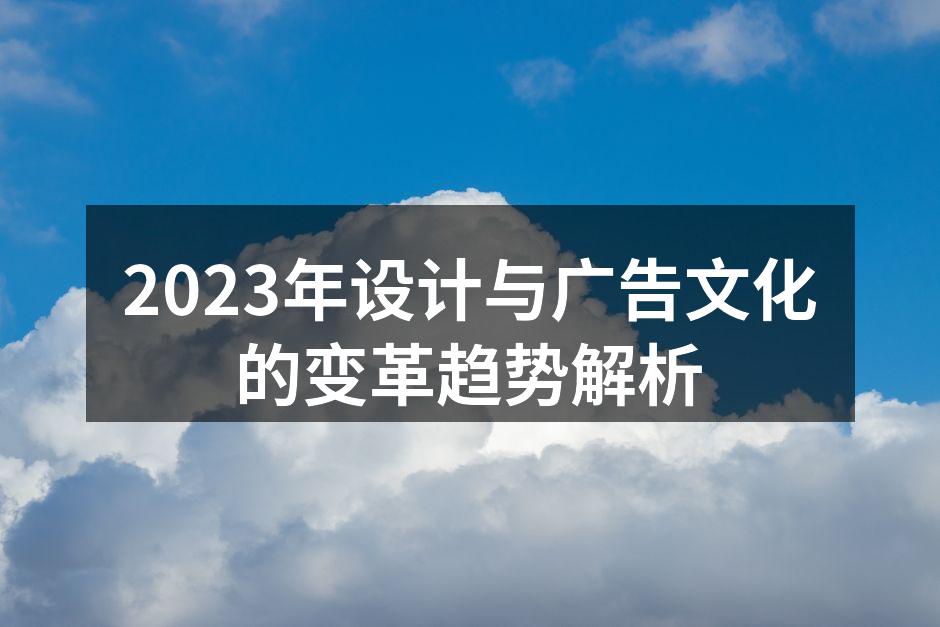 设计与广告的未来趋势