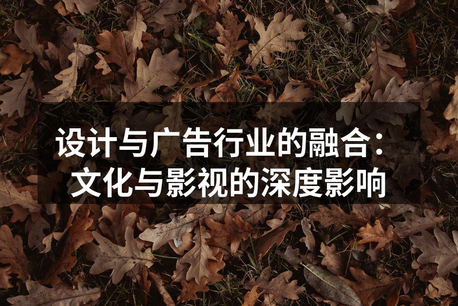 设计与广告的融合趋势